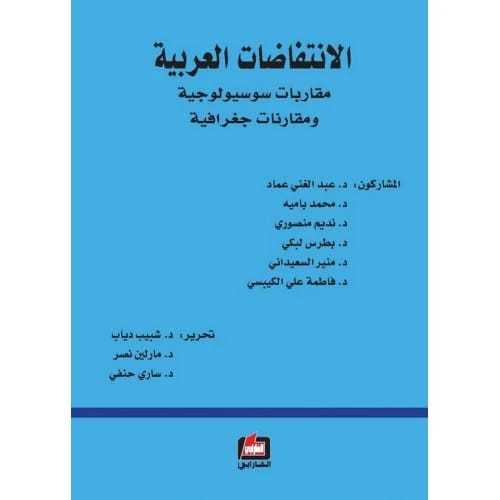 الانتفاضات العربية: مقاربات سوسيولوجية وجغرافية