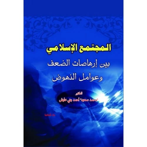 The Islamic Society: Between Signs of Weakness and Factors of Revival by Mohammed Saeed Bani Ayesh