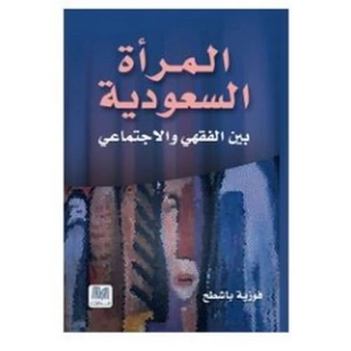 المرأة السعودية: بين الفقهي والاجتماعي - تأليف: فوزية باشطح