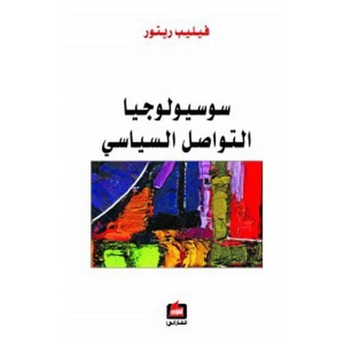 سوسيولوجيا التواصل السياسي - فيليب ريتور
