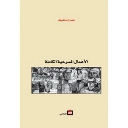 The Complete Theatrical Works - Issam Mahfouz