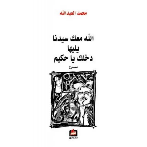 God Be With You, Our Master, Followed by I Beg You, Doctor by Mohammed Al-Abdullah