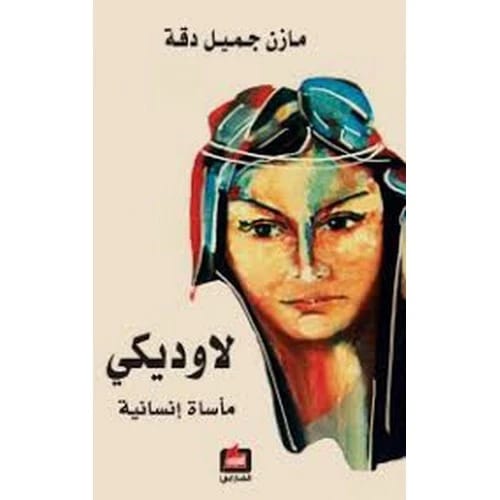 Laodice - Hussein Nour Abdullah