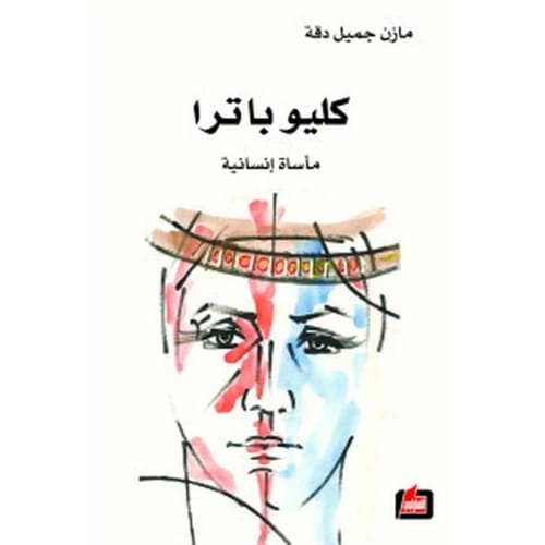 كليوباترا - حسين نور عبدالله
