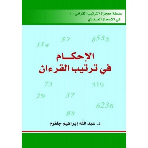 الأحكام في ترتيب القرآن (سلسلة معجزة الترتيب القرآني في الإعجاز العددي) - د. عبد الله إبراهيم جلغوم