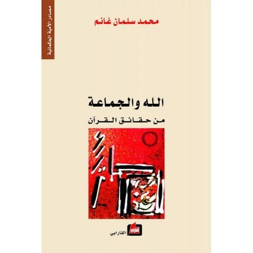 الله والجماعة - محمد سلمان غانم - 2007 - دار الفارابي للنشر والتوزيع