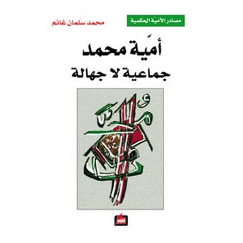 أمية محمد - محمد سلمان غانم - 2004 - دار الفارابي للنشر والتوزيع