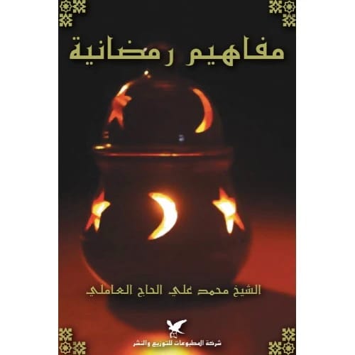 مفاهيم رمضانية - الشيخ محمد علي الحاج العاملي