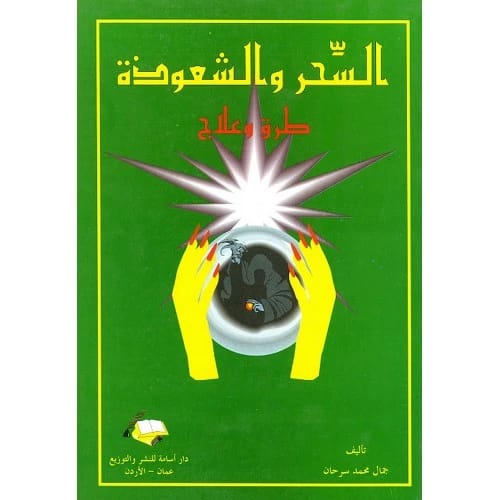 السحر والشعوذة طرق وعلاج - جمال محمد سرحان