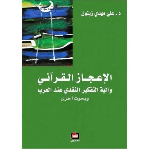 الإعجاز القرآني وآلية التفكير النقدي عند العرب - علي مهدي زيتون - 2011 - دار الفارابي للنشر والتوزيع