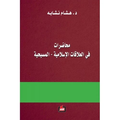 محاضرات في العلاقات الإسلامية المسيحية - هشام نشابه - دار الفارابي - 2015