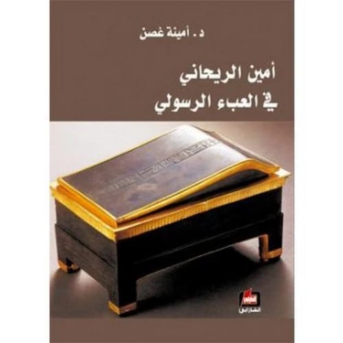 أمين الريحاني في العبء الرسولي - أمينة غصن - 2011 - دار الفارابي