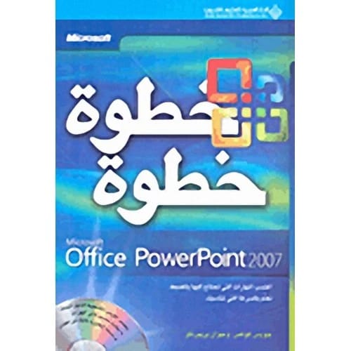 Microsoft Office PowerPoint 2007: خطوة خطوة - جويس كوكس - 2007