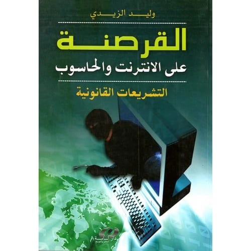 القرصنة على الإنترنت والحاسوب - وليد الزيدي