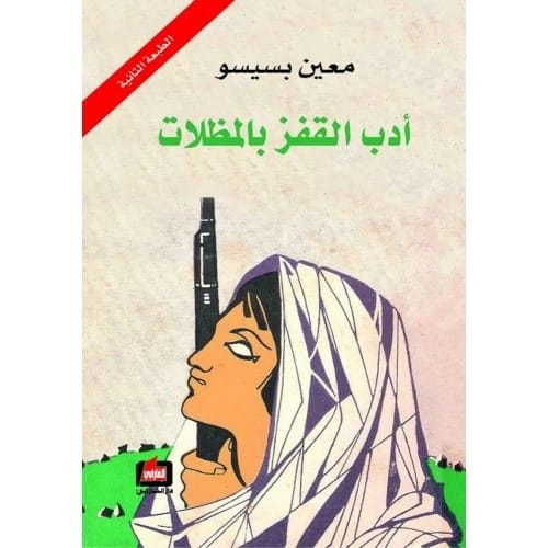 ادب القفز بالمظلات - معين بسيسو