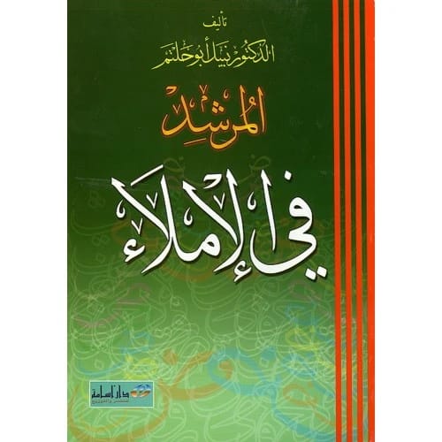 المرشد في الإملاء - د. نبيل أبو حلتم