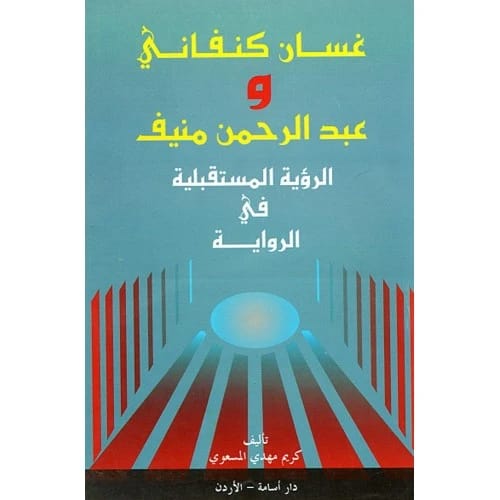 غسان كنفاني وعبد الرحمن منيف - كريم مهدي المسعودي