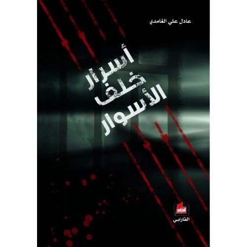 أسرار خلف الأسوار - عادل الغامدي - دار الفارابي للنشر والتوزيع، 2013