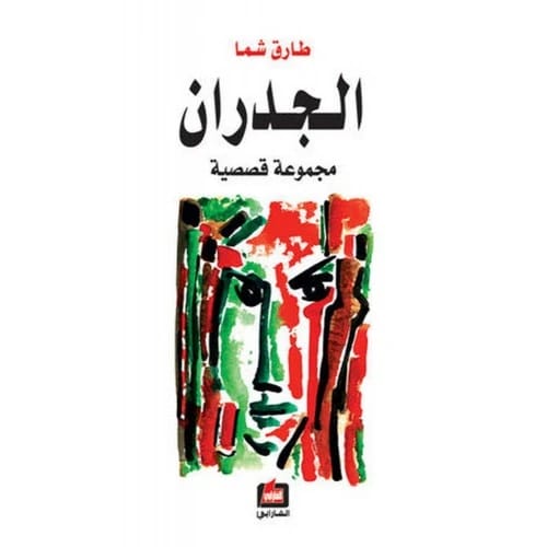 الجدران - طارق شما - دار الفارابي للنشر والتوزيع - 2011
