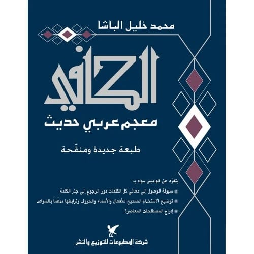 الكافي (معجم عربي حديث) المؤلف:محمد خليل الباشا