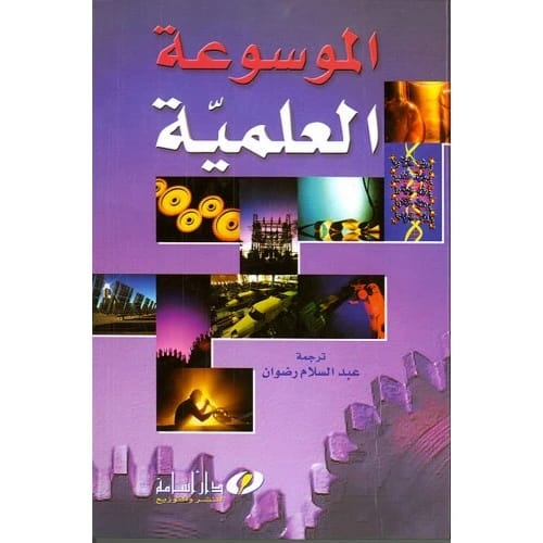 الموسوعة العلمية - عبد السلام رضوان