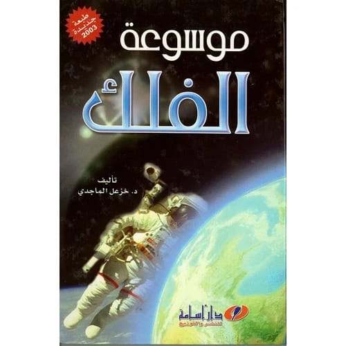 موسوعة الفلك - خزعل الماجدي (2003)