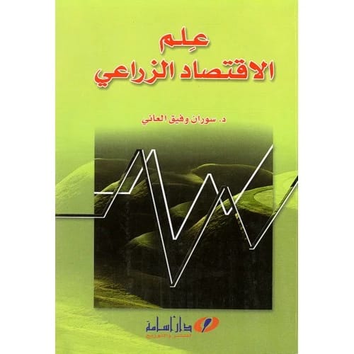 علم الاقتصاد الزراعي - د. سوزان وفيق العاني - 2005 - دار أسامة للنشر والتوزيع
