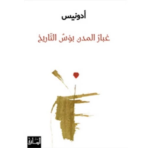 The Dust of Cities: The Misery of History Author: Adonis