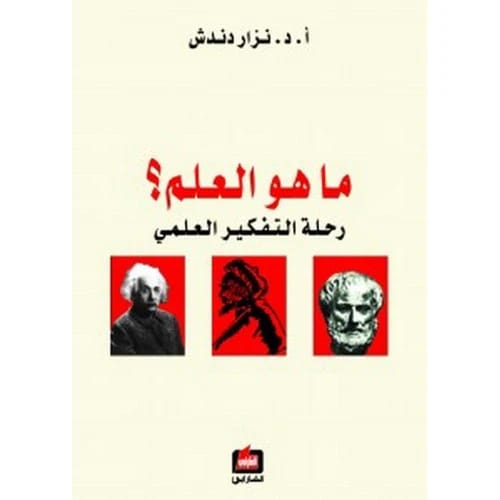 ما هو العلم؟ رحلة التفكير العلمي المؤلف:نزار دندش