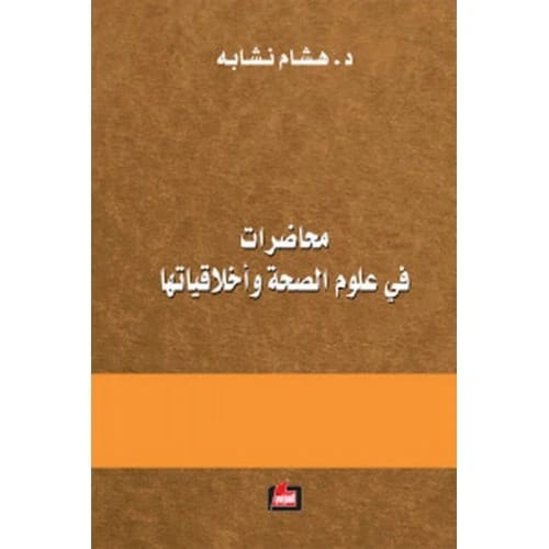 محاضرات في علوم الصحة واخلاقياتها المؤلف:هشام نشابه