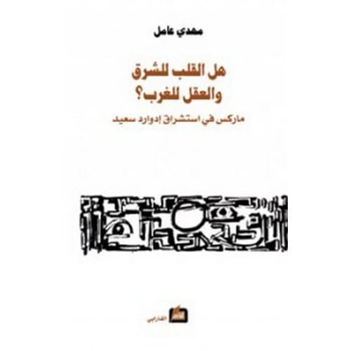 هل القلب للشرق والعقل للغرب؟ المؤلف: مهدي عامل