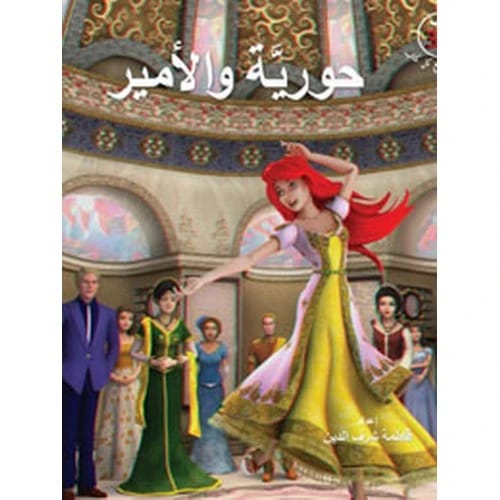 حورية والأمير المؤلف:إعداد: فاطمة شرف الدين