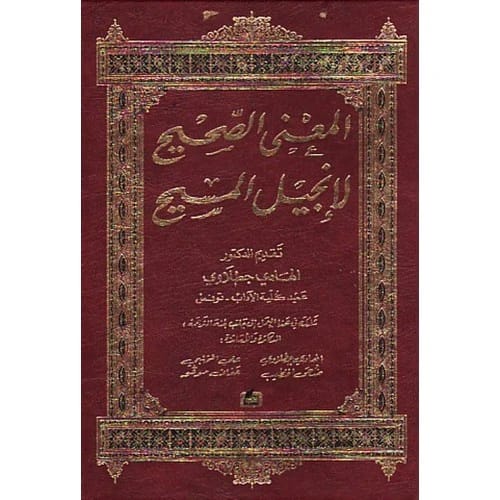 المعنى الصحيح لانجيل المسيح المؤلف: الهادي جطلاوي