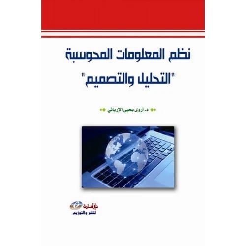 نظم المعلومات المحوسبة "التحليل والتصميم" المؤلف:د. اروى يحيى الارياني