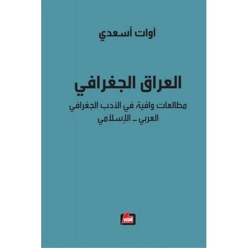 العراق الجغرافي المؤلف:آوات اسعدي