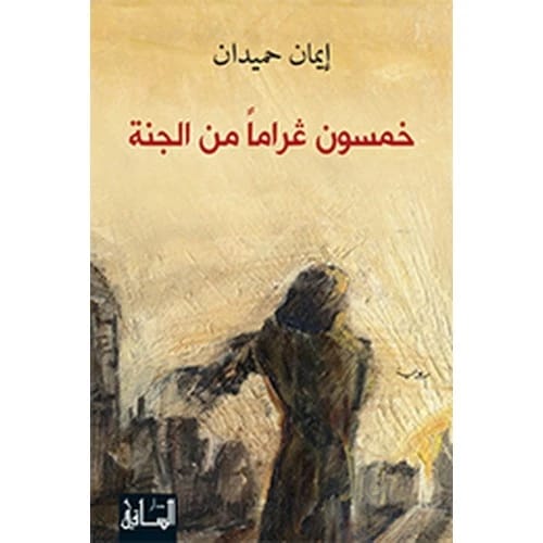 خمسون غراما من الجنة المؤلف:ايمان حميدان
