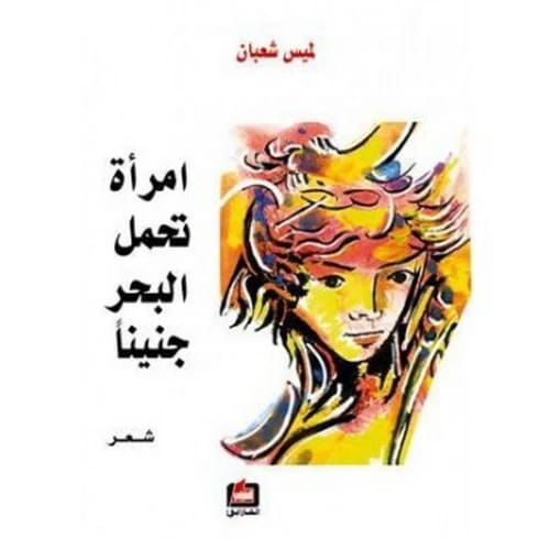امرأة تحمل البحر جنيناً المؤلف: لميس شعبان