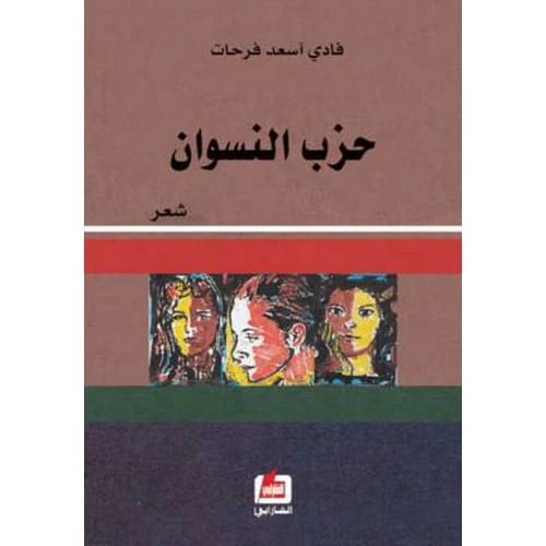 حزب النسوان المؤلف:فادي فرحات