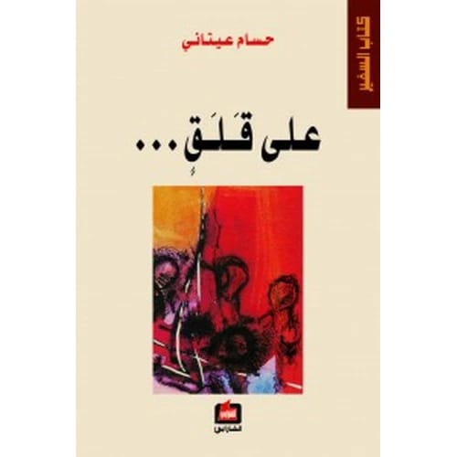 على قلق المؤلف:حسام عيتاني