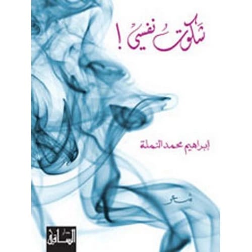 شكوت نفسي المؤلف:ابراهيم محمد النملة