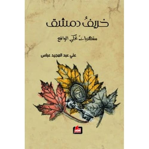 خريف دمشق المؤلف:علي عباس