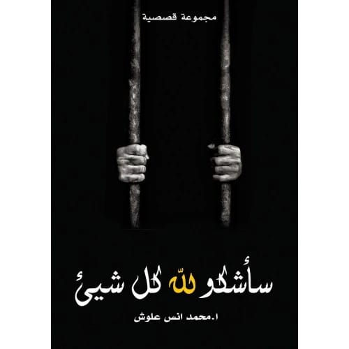 سأشكو لله كل شيء المؤلف: محمد انس علوش