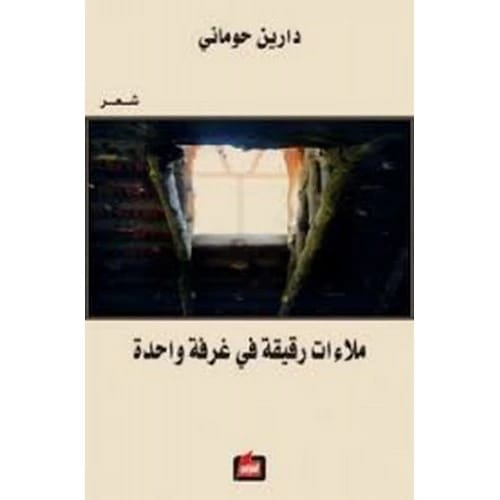 ملاءات رقيقة في غرفة واحدة المؤلف:دارين حوماني