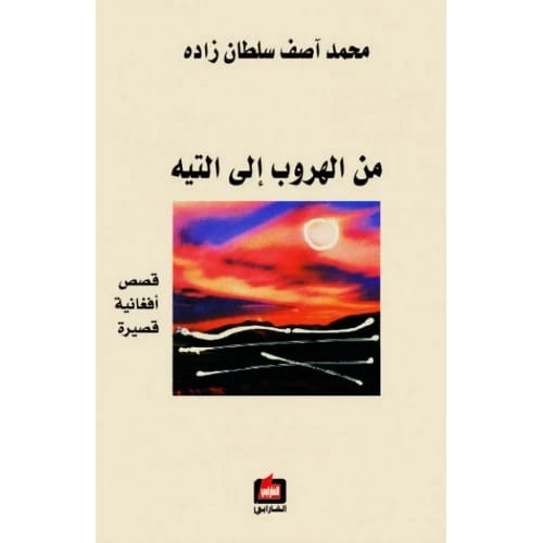 من الهروب الى التيه المؤلف: محمد اصف سلطان زاده