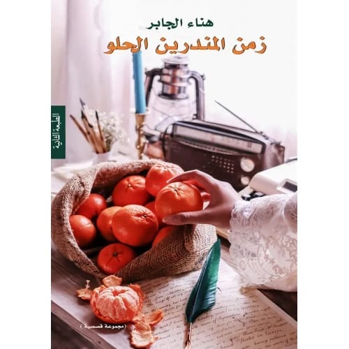 زمن المندرين الحلو المؤلف:هناء الجابر
