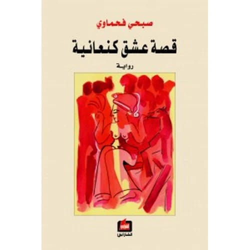 قصة عشق كنعانية المؤلف:صبحي فحماوي