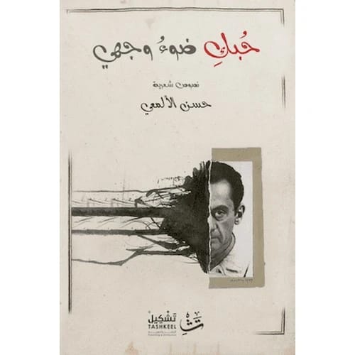 حبك ضوء وجهي المؤلف:حسن الألمعي