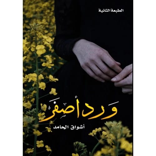 ورد اصفر المؤلف:أشواق الحامد