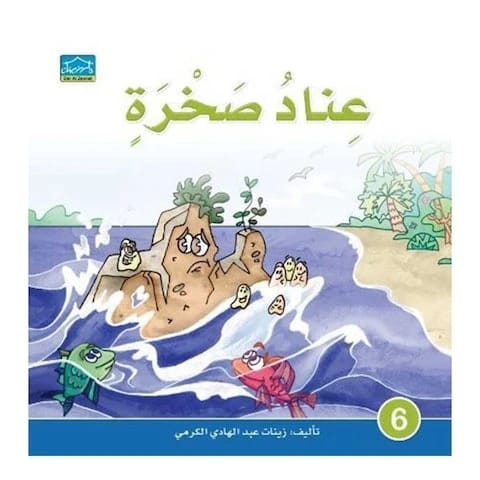 قصة عناد الصخور