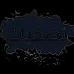 التصفيات